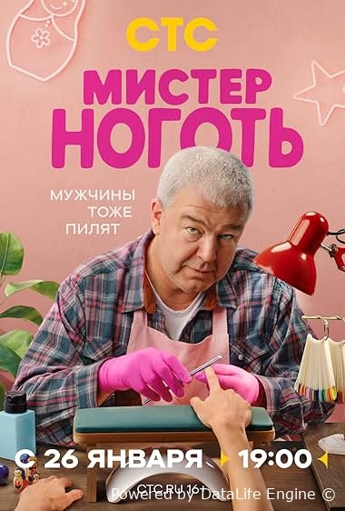 Мистер Ноготь