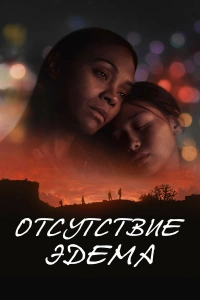 Отсутствие Эдема