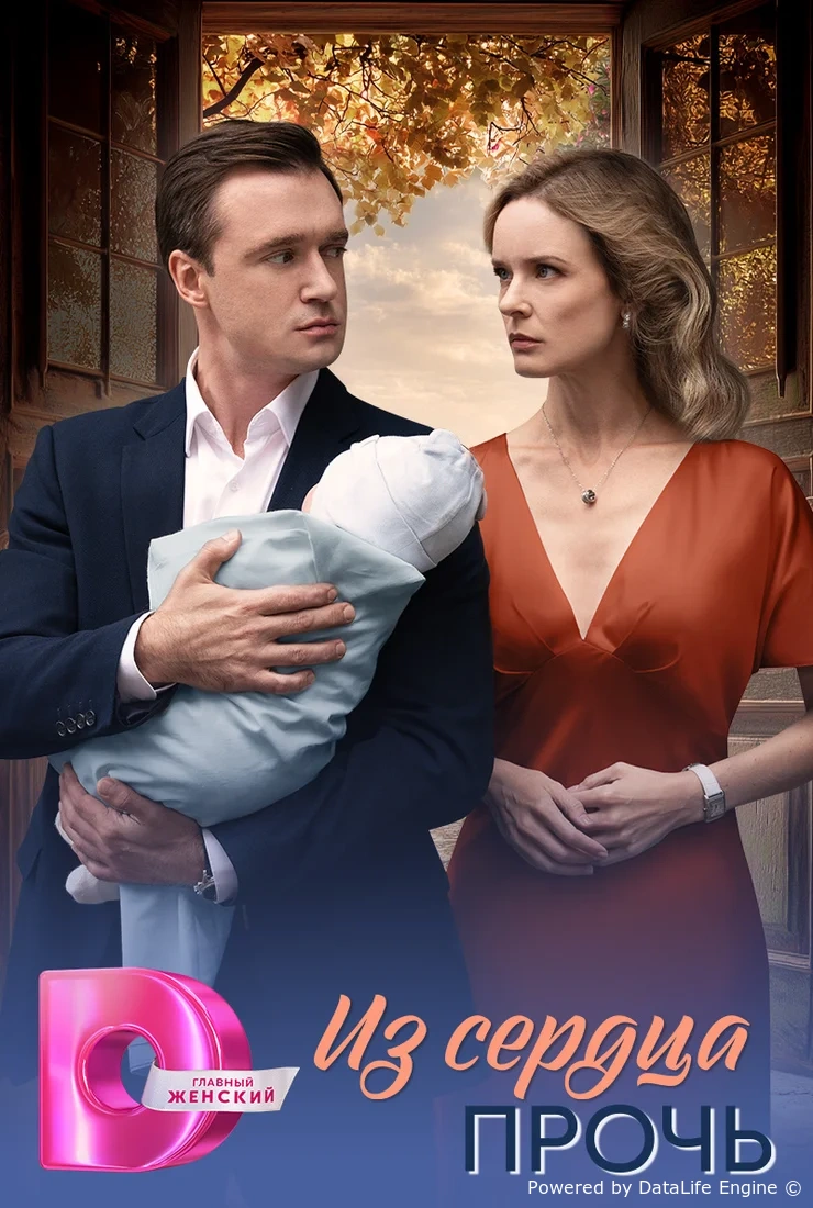 Из сердца прочь