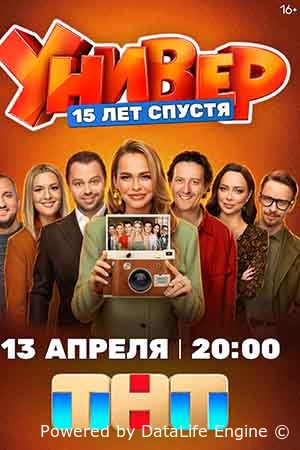 Универ. 15 лет спустя