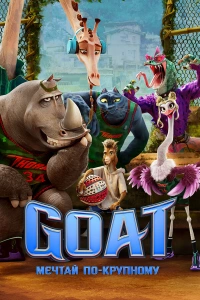 GOAT: Мечтай по-крупному